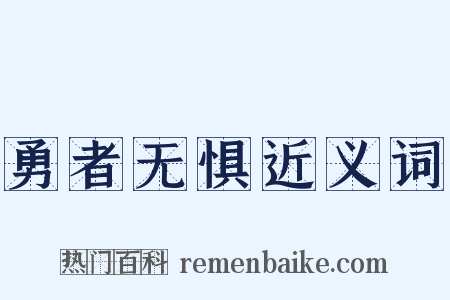 勇者无惧近义词是什么意思的图片